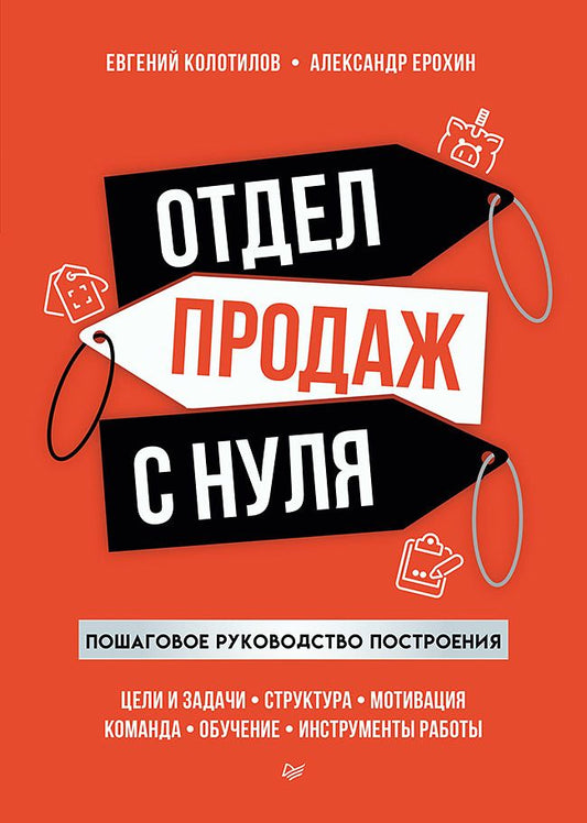 Обложка книги "Колотилов, Ерохин: Отдел продаж с нуля. Пошаговое руководство построения"