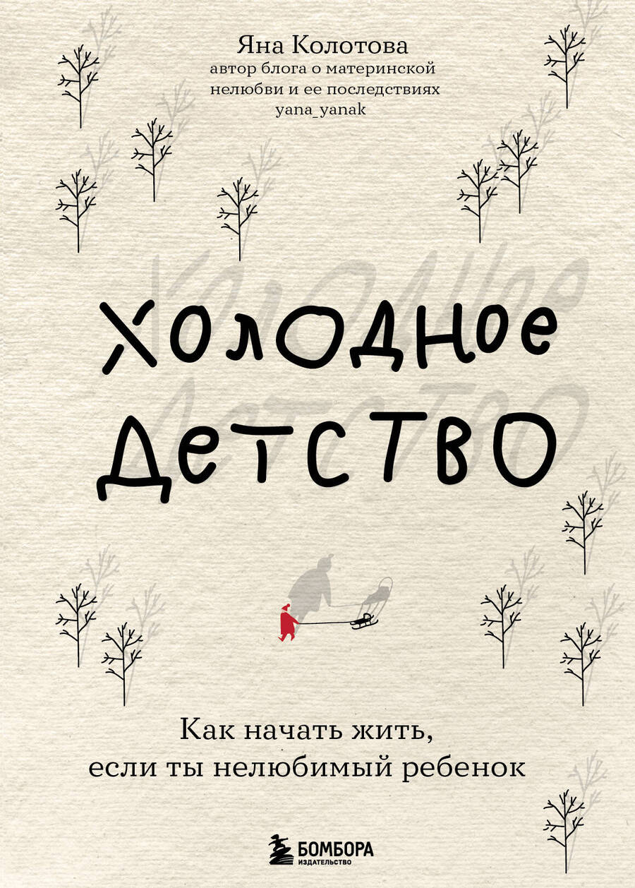 Обложка книги "Колотова: Холодное детство. Как начать жить, если ты нелюбимый ребенок"