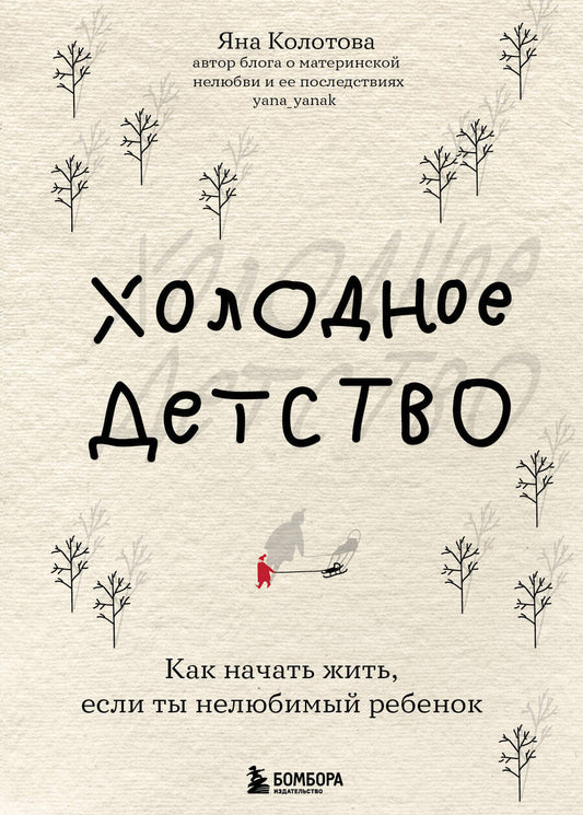 Обложка книги "Колотова: Холодное детство. Как начать жить, если ты нелюбимый ребенок"