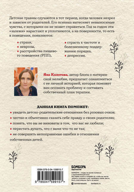 Фотография книги "Колотова: Холодное детство. Как начать жить, если ты нелюбимый ребенок"