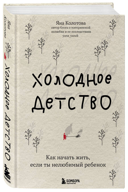 Фотография книги "Колотова: Холодное детство. Как начать жить, если ты нелюбимый ребенок"