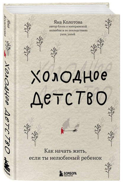 Фотография книги "Колотова: Холодное детство. Как начать жить, если ты нелюбимый ребенок"