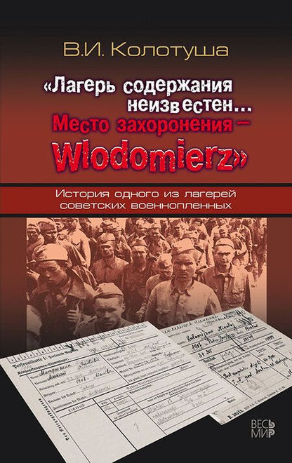 Фотография книги "Колотуша: Лагерь содержания неизвестен. Место захоронения - Wlodomierz"