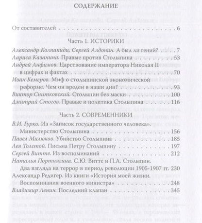 Фотография книги "Колпакиди, Алдонин: Пётр Столыпин, который хотел, как лучше"
