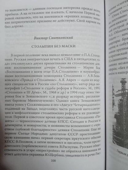 Фотография книги "Колпакиди, Алдонин: Пётр Столыпин, который хотел, как лучше"