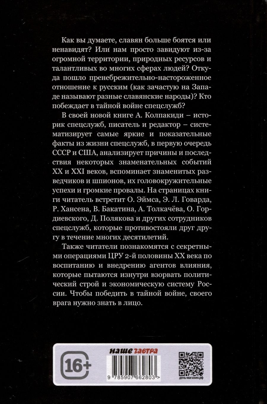 Обложка книги "Колпакиди Александр: Русофобия или тайная война США против России"