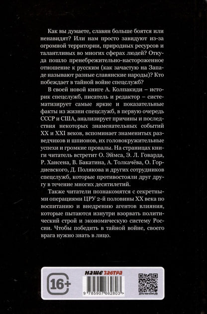 Обложка книги "Колпакиди Александр: Русофобия или тайная война США против России"
