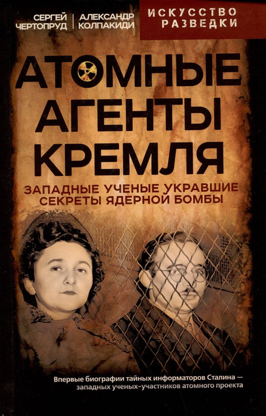 Обложка книги "Колпакиди, Чертопруд: Атомные агенты Кремля. Западные ученые укравшие секреты ядерной бомбы"