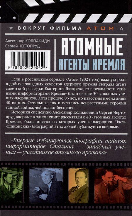 Фотография книги "Колпакиди, Чертопруд: Атомные агенты Кремля. Западные ученые укравшие секреты ядерной бомбы"