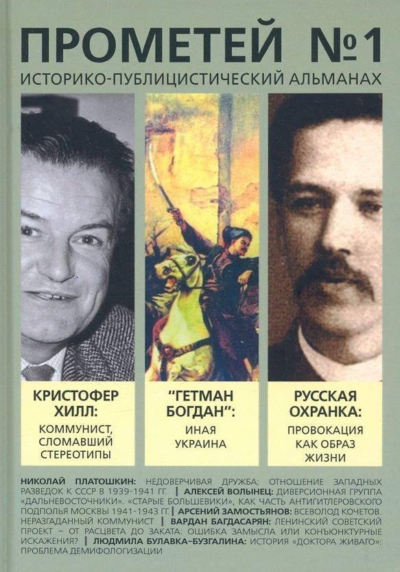 Обложка книги "Колпакиди: Историко-публицистический альманах Прометей №1"