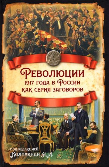 Обложка книги "Колпакиди, Кара-Мурза, Гурджиев: Революции 1917 года в России как серия заговоров"