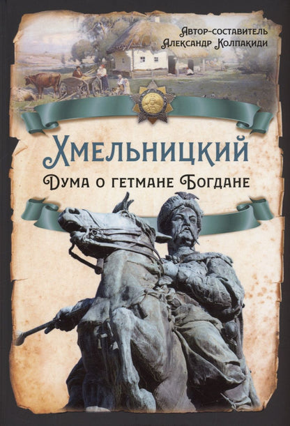 Обложка книги "Колпакиди: Хмельницкий. Дума о гетмане Богдане"