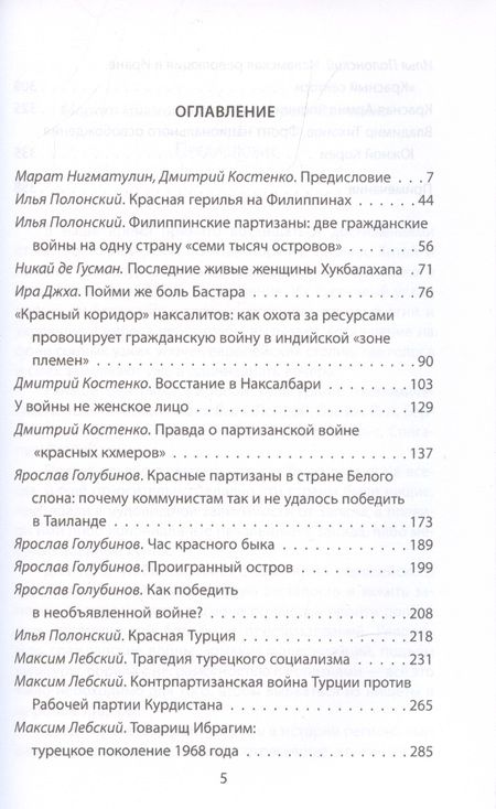 Фотография книги "Колпакиди, Нигматулин: Герилья в Азии. Красные партизаны в Индии, Непале, Индокитае, Японии и на Филиппинах"