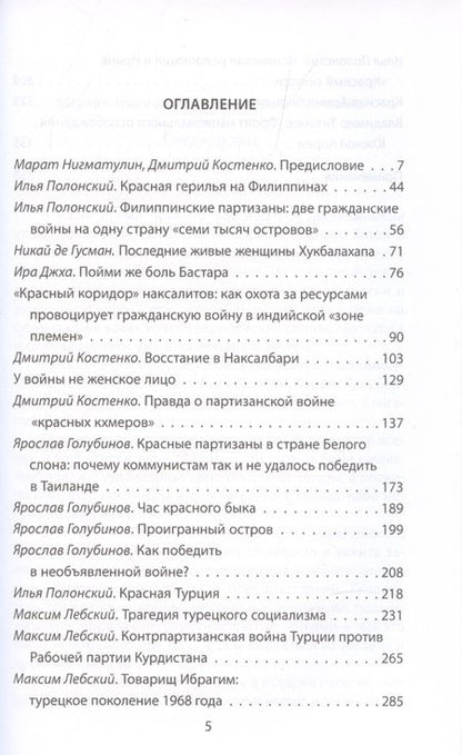 Фотография книги "Колпакиди, Нигматулин: Герилья в Азии. Красные партизаны в Индии, Непале, Индокитае, Японии и на Филиппинах"