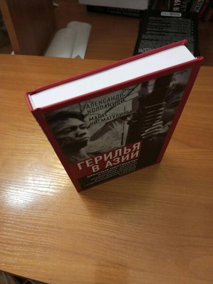 Фотография книги "Колпакиди, Нигматулин: Герилья в Азии. Красные партизаны в Индии, Непале, Индокитае, Японии и на Филиппинах"