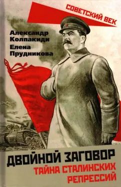 Обложка книги "Колпакиди, Прудникова: Двойной заговор. Тайны сталинских репрессий"