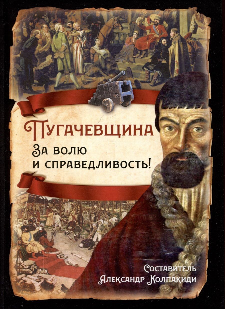 Обложка книги "Колпакиди: Пугачевщина. За волю и справедливость!"