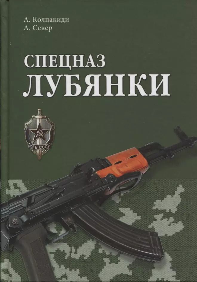 Обложка книги "Колпакиди, Север: Спецназ Лубянки"