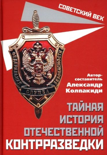 Обложка книги "Колпакиди: Тайная история отечественной контрразведки"