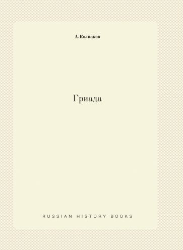 Обложка книги "Колпаков: Гриада"
