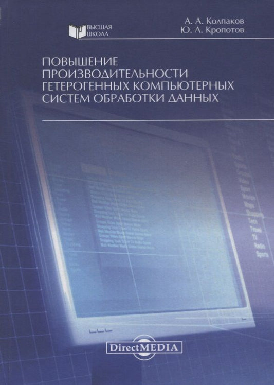 Обложка книги "Колпаков, Кропотов: Повышение производительности гетерогенных компьютерных систем обработки данных. Монография"