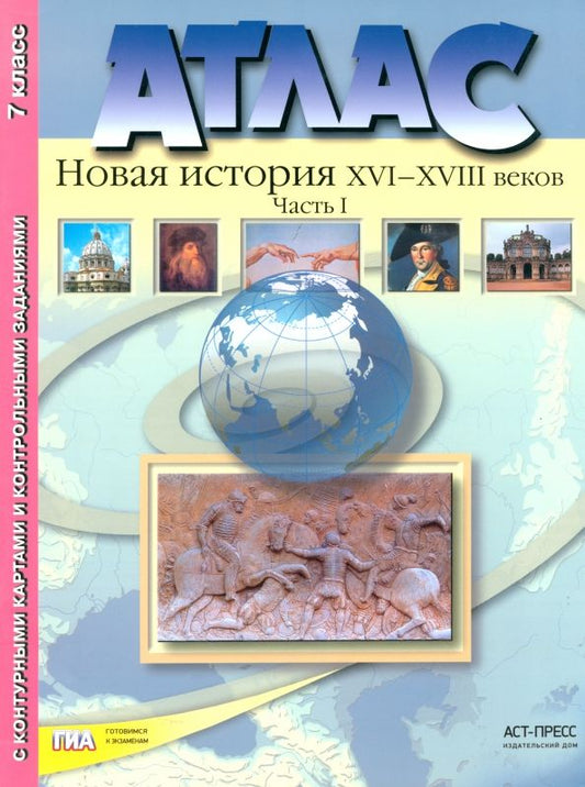 Обложка книги "Колпаков, Пономарев: Атлас "Новая История XVI-XVIII веков". Часть 1. С конт. картами и контрольными заданиями. 7 кл. ФГОС"