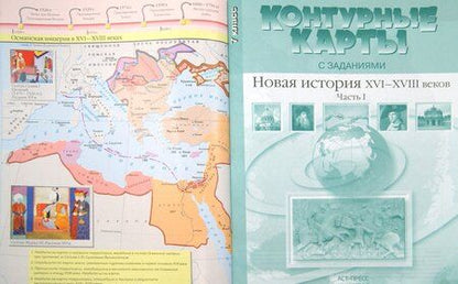 Фотография книги "Колпаков, Пономарев: Атлас "Новая История XVI-XVIII веков". Часть 1. С конт. картами и контрольными заданиями. 7 кл. ФГОС"