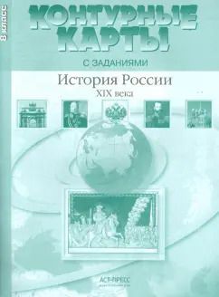 Обложка книги "Колпаков, Пономарев: История России XIX века. 8 класс. Контурные карты с заданиями. ФГОС"