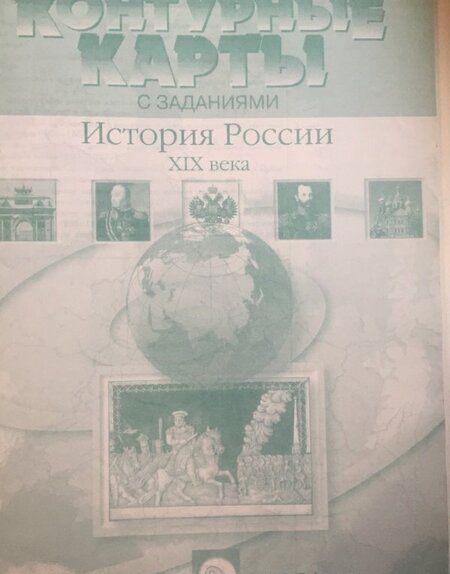 Фотография книги "Колпаков, Пономарев: История России XIX века. 8 класс. Контурные карты с заданиями. ФГОС"