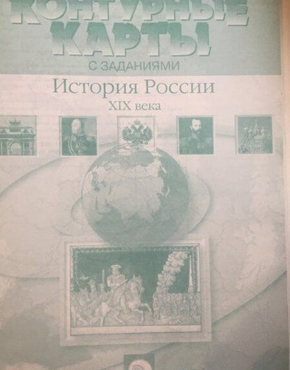 Фотография книги "Колпаков, Пономарев: История России XIX века. 8 класс. Контурные карты с заданиями. ФГОС"