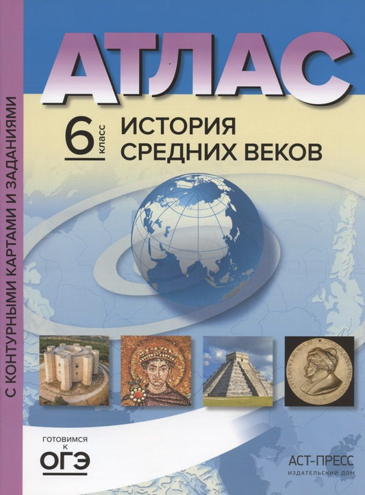 Обложка книги "Колпаков, Пономарев: История Средних веков. 6 класс. Атлас с контурными картами и заданиями. ФГОС"