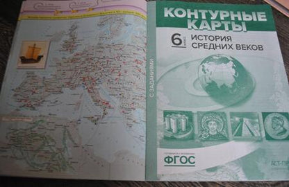 Фотография книги "Колпаков, Пономарев: История Средних веков. 6 класс. Атлас с контурными картами и заданиями. ФГОС"