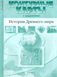 Обложка книги "Колпаков, Пономарев: Контурные карты с заданиями. История Древнего мира. 5 класс. ФГОС"