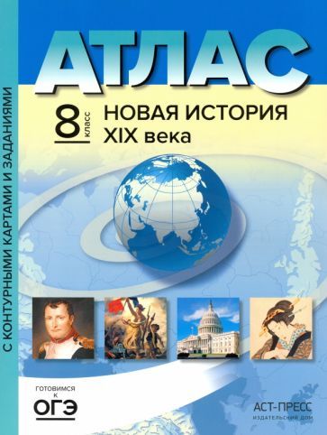Обложка книги "Колпаков, Пономарев: Новая история XIX века. 8 класс. Атлас с комплектом контурных карт и заданиями. ФГОС"