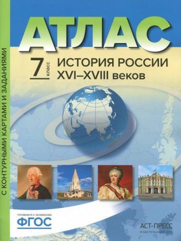 Обложка книги "Колпаков, Рогожкин, Пономарев: История России XVI-XVIII веков. 7 класс. Атлас с контурными картами и заданиями. ФГОС"