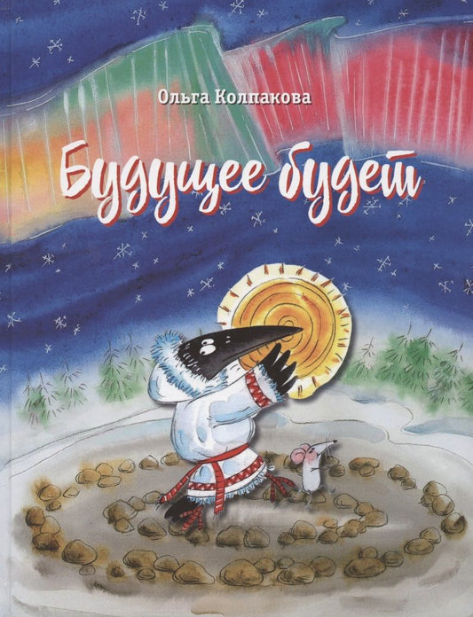 Обложка книги "Колпакова: Будущее будет, или Рецепты счастливого Нового года"