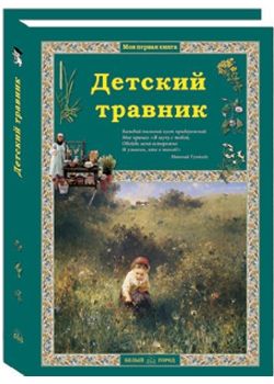 Обложка книги "Колпакова: Детский травник"