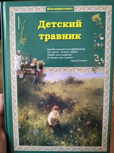 Фотография книги "Колпакова: Детский травник"