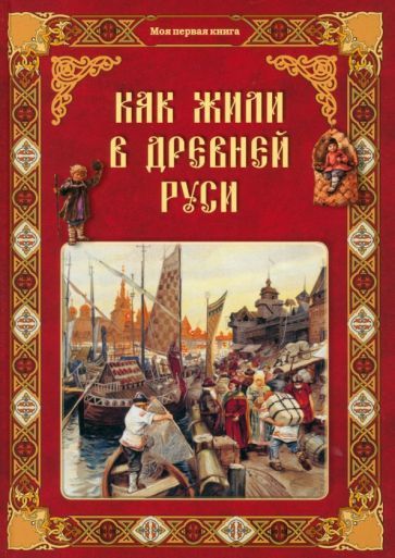 Обложка книги "Колпакова: Как жили в Древней Руси"