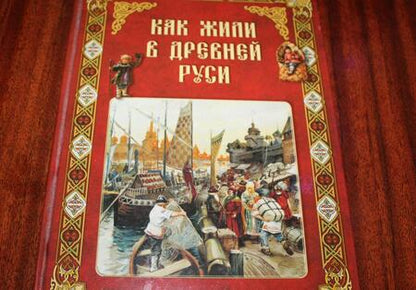 Фотография книги "Колпакова: Как жили в Древней Руси"