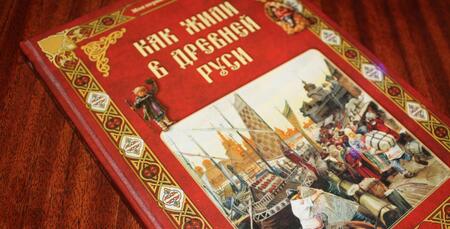 Фотография книги "Колпакова: Как жили в Древней Руси"