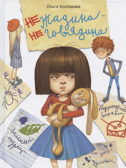 Обложка книги "Колпакова: Нежадина-неговядина"