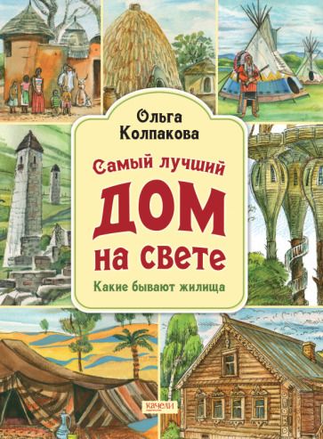 Обложка книги "Колпакова: Самый лучший дом на свете. Какие бывают жилища"