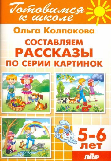 Обложка книги "Колпакова: Составляем рассказы по серии картинок. 5-6 лет"