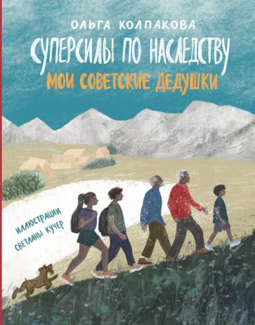 Обложка книги "Колпакова: Суперсилы по наследству. Мои советские дедушки"