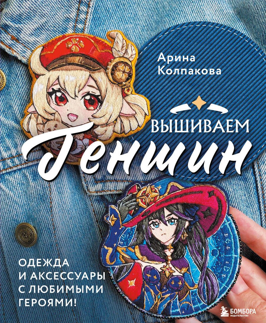 Обложка книги "Колпакова: Вышиваем Геншин: одежда и аксессуары с любимыми героями!"