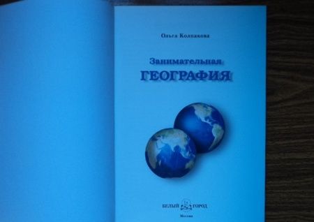 Фотография книги "Колпакова: Занимательная география"