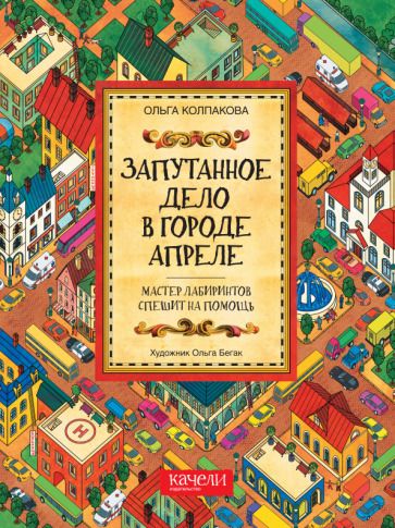 Обложка книги "Колпакова: Запутанное дело в городе Апреле"