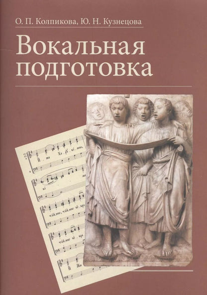 Обложка книги "Колпикова, Кузнецова: Вокальная подготовка. Учебное пособие"