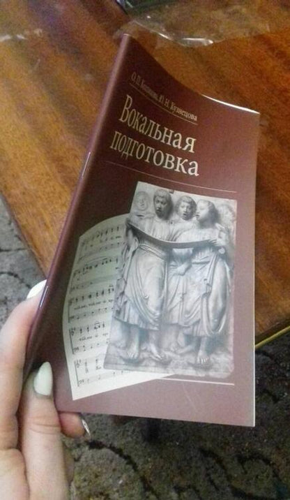 Фотография книги "Колпикова, Кузнецова: Вокальная подготовка. Учебное пособие"